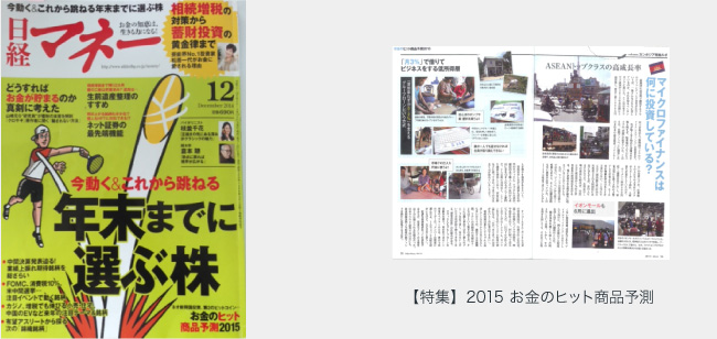 日経マネー(2013/10/21発行)【特集】2015 お金のヒット商品予測