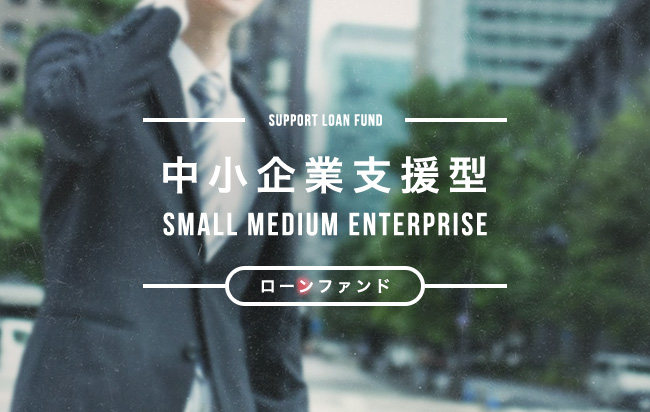 ソーシャルレンディング,クラウドファンディング,クラウドバンク