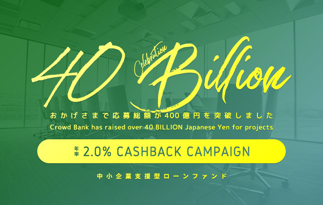 ソーシャルレンディング,クラウドファンディング,クラウドバンク