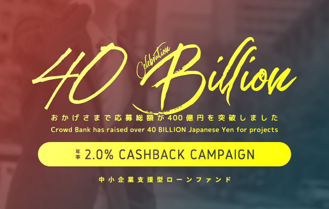ソーシャルレンディング,クラウドファンディング,クラウドバンク