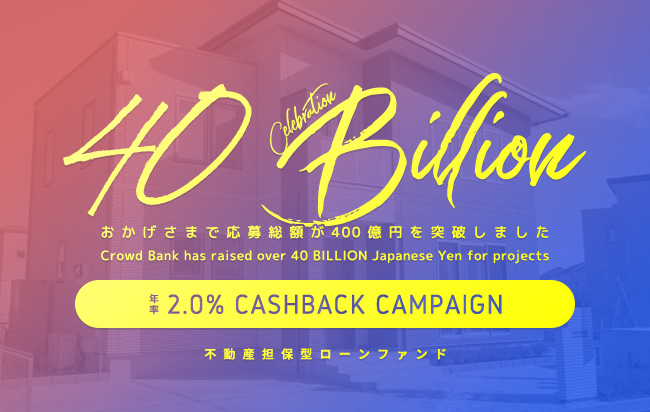 ソーシャルレンディング,クラウドファンディング,クラウドバンク