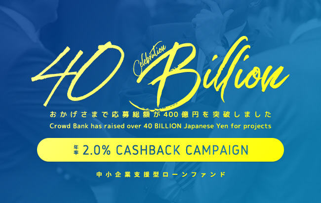 ソーシャルレンディング,クラウドファンディング,クラウドバンク