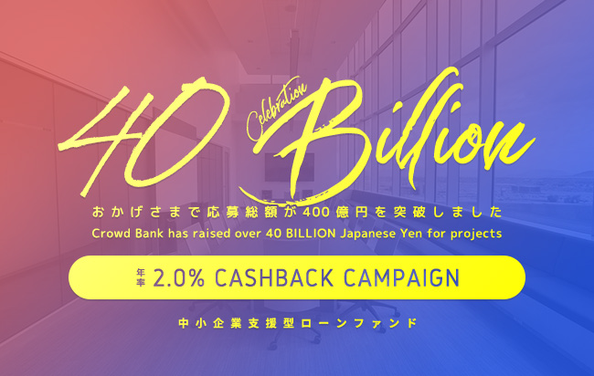 ソーシャルレンディング,クラウドファンディング,クラウドバンク