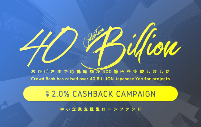ソーシャルレンディング,クラウドファンディング,クラウドバンク