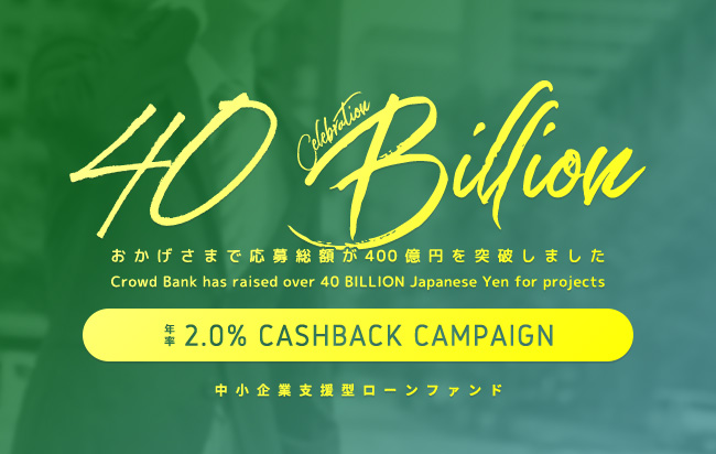 ソーシャルレンディング,クラウドファンディング,クラウドバンク