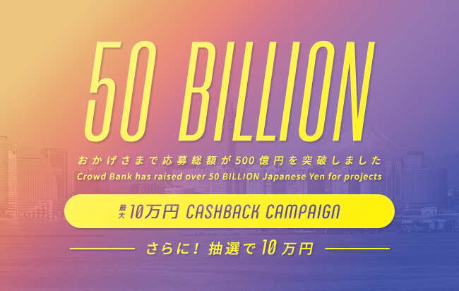 ソーシャルレンディング,クラウドファンディング,クラウドバンク