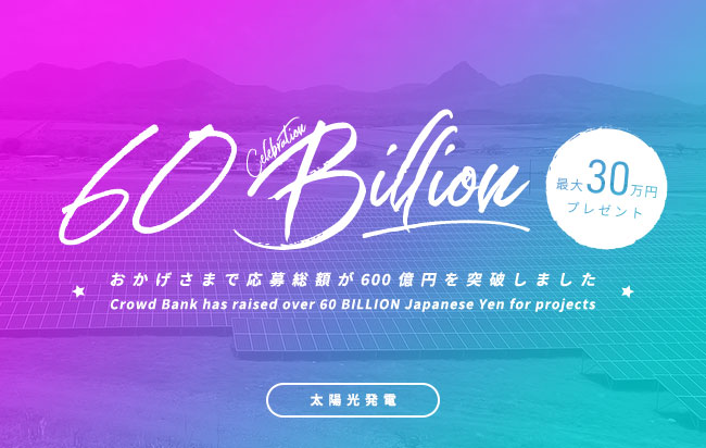 ソーシャルレンディング,クラウドファンディング,クラウドバンク