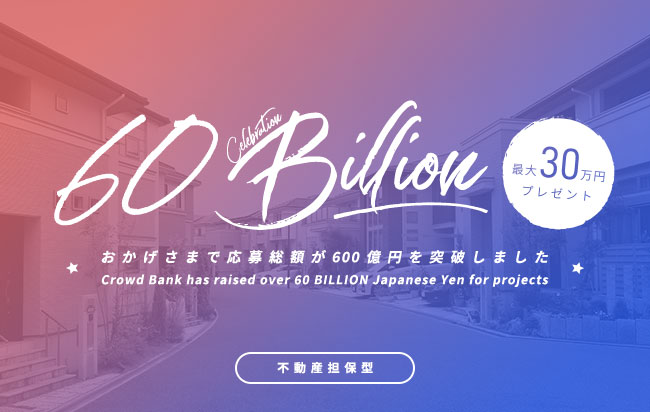 ソーシャルレンディング,クラウドファンディング,クラウドバンク