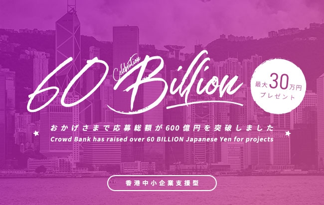 ソーシャルレンディング,クラウドファンディング,クラウドバンク