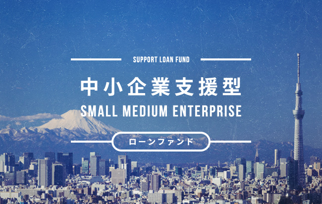ソーシャルレンディング,クラウドファンディング,クラウドバンク